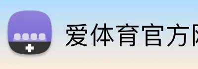 爱体育官方网页版 Logo